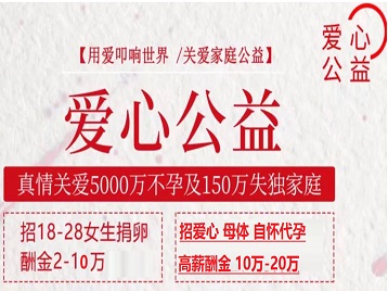 马尔康捐卵助孕生子 爱心志愿者招募